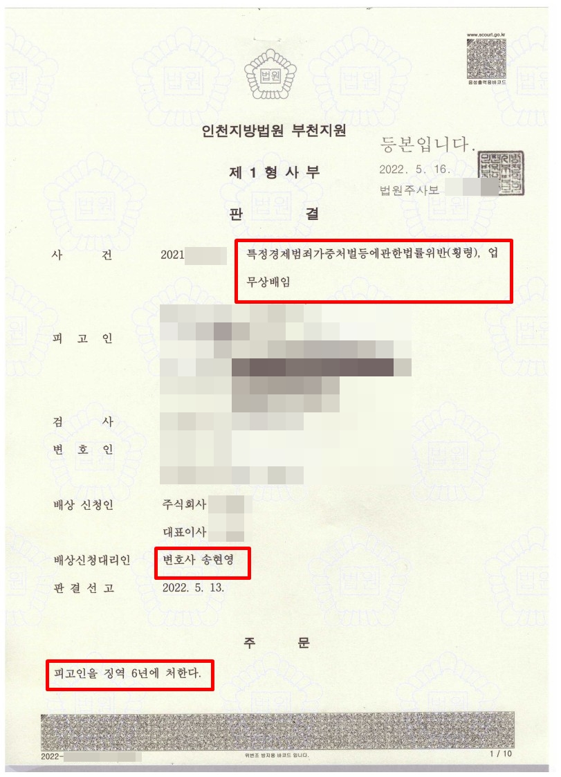 20억원 이상 업무상 횡령 및 배임 고소 대리(피해자) 징역 6년 및 대손금 처리